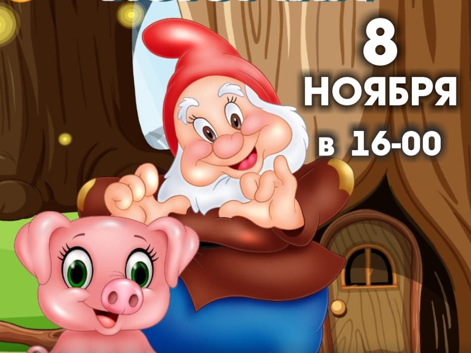 Спектакль "Гном Гномыч и поросёнок Изюмка"" Спектакль "Гном Гномыч и поросёнок Изюмка""